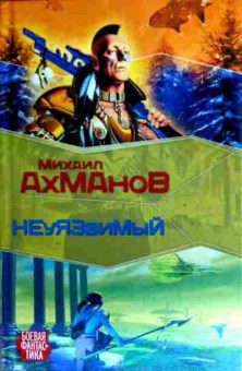 Книга Ахманов М. Неуязвимый, 11-18152, Баград.рф